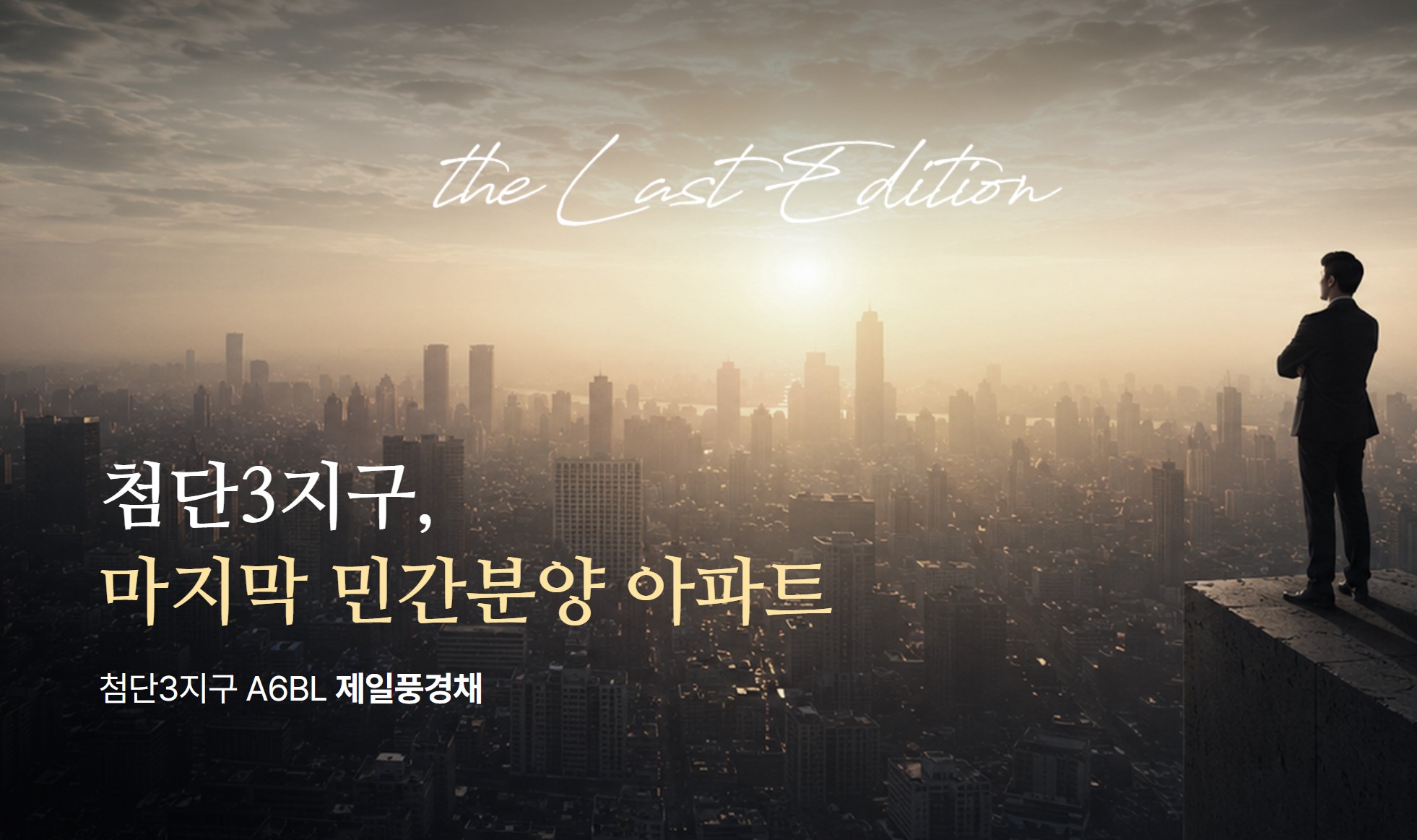 첨단3지구 제일풍경채 A6BL 사업개요 세대수 규모 입주정보